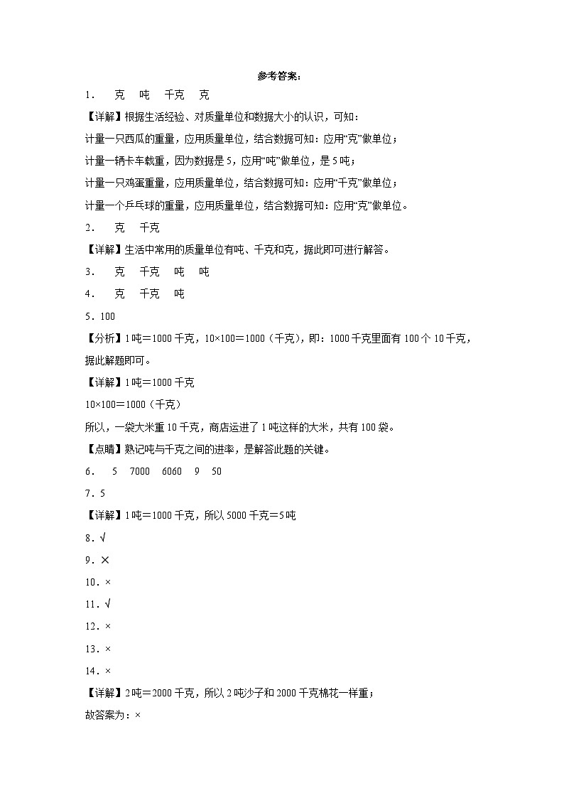 第三单元吨的认识（A卷：夯实基础）三年级数学下册北京版AB卷03