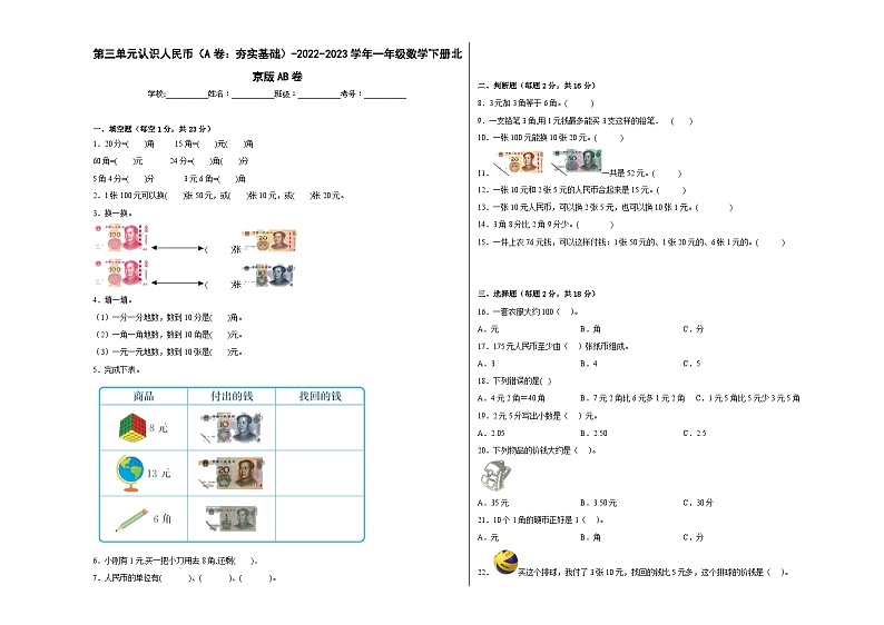 第三单元认识人民币（A卷：夯实基础）一年级数学下册北京版AB卷第1页