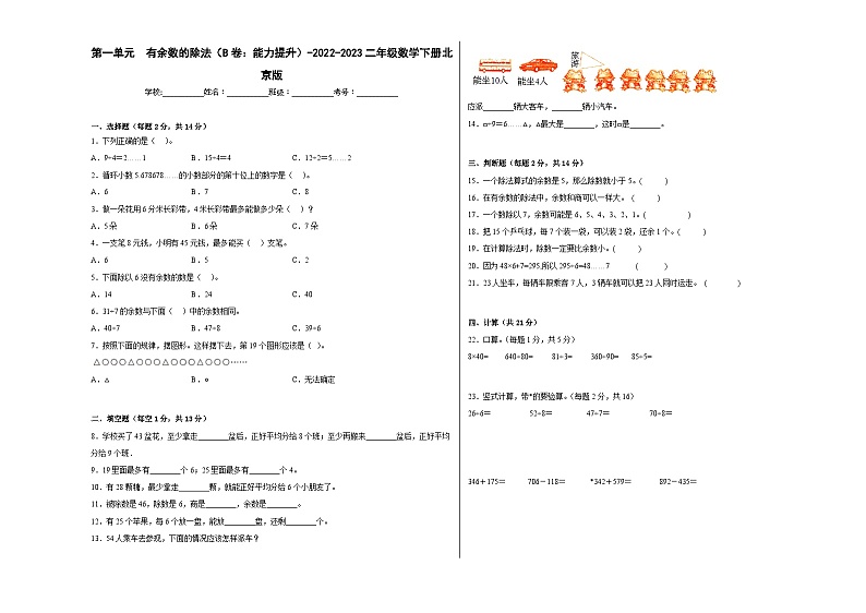第一单元有余数的除法（B卷：能力提升）二年级数学下册北京版第1页