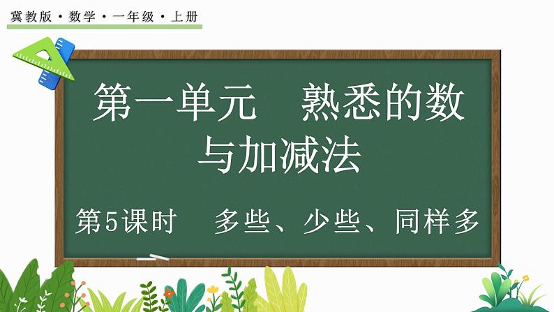 2024年冀教版新教材一年级数学上册1.1.5 多些、少些、同样多课件01