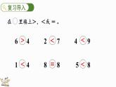 2024年冀教版新教材一年级数学上册1.1.5 多些、少些、同样多课件
