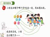 2024年冀教版新教材一年级数学上册1.1.5 多些、少些、同样多课件