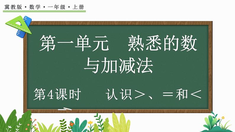 2024年冀教版新教材一年级数学上册1.1.4 认识＞、＜和＝课件第1页