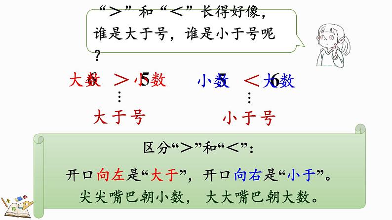 2024年冀教版新教材一年级数学上册1.1.4 认识＞、＜和＝课件第8页