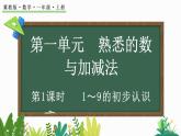 2024年冀教版新教材一年级数学上册1.1.1 1-9的初步认识课件