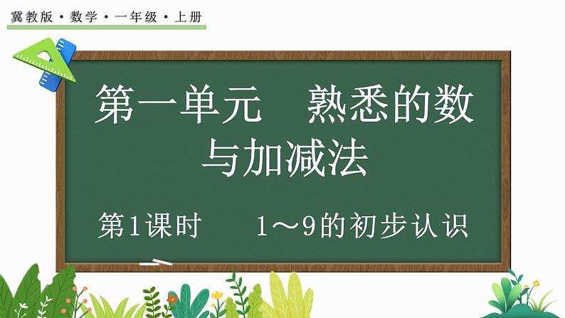 2024年冀教版新教材一年级数学上册1.1.1 1-9的初步认识课件01