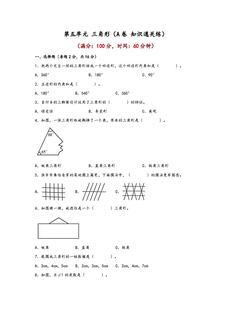 第五单元 三角形（A卷 知识通关练）四年级下册数学单元AB卷（人教版）第1页