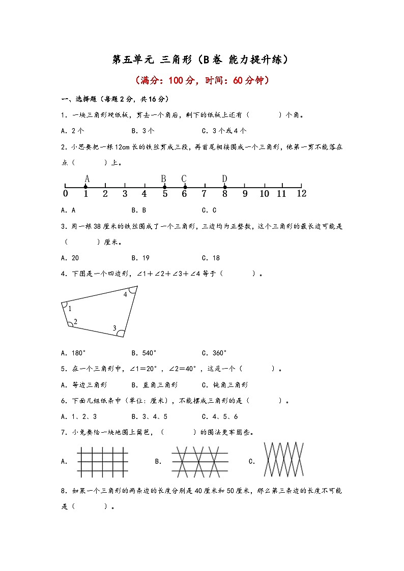 第五单元 三角形（B卷 能力提升练）四年级下册数学单元AB卷（人教版）第1页