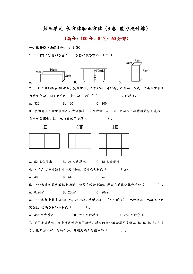 第三单元 长方体和正方体（B卷 能力提升练）五年级下册数学单元AB卷（人教版）第1页