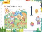 北师版（2024）数学一年级上册 我上学啦 1 可爱的校园 PPT课件
