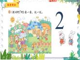 北师版（2024）数学一年级上册 我上学啦 1 可爱的校园 PPT课件