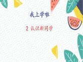 北师版（2024）数学一年级上册 我上学啦 2 认识新同学 PPT课件
