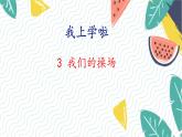 北师版（2024）数学一年级上册 我上学啦 3 我们的操场 PPT课件