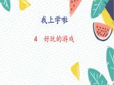 北师版（2024）数学一年级上册 我上学啦 4 好玩的游戏 PPT课件