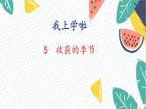 北师版（2024）数学一年级上册 我上学啦 5 收获的季节 PPT课件