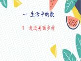 北师版（2024）数学一年级上册 第1单元 1 走进美丽乡村 PPT课件