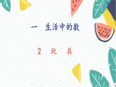 北师版（2024）数学一年级上册 第1单元 2 玩  具 PPT课件