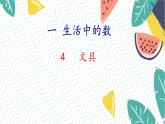 北師版（2024）數(shù)學(xué)一年級上冊 第1單元 4 文  具 PPT課件