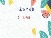北師版（2024）數(shù)學一年級上冊 第1單元 5 數(shù)雞蛋 PPT課件