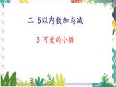 北师版（2024）数学一年级上册 第2单元 3 可爱的小猫 PPT课件