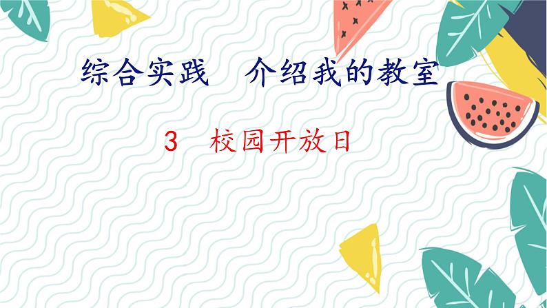 北师版（2024）数学一年级上册 综合实践 介绍我的教室 3 校园开放日 PPT课件01