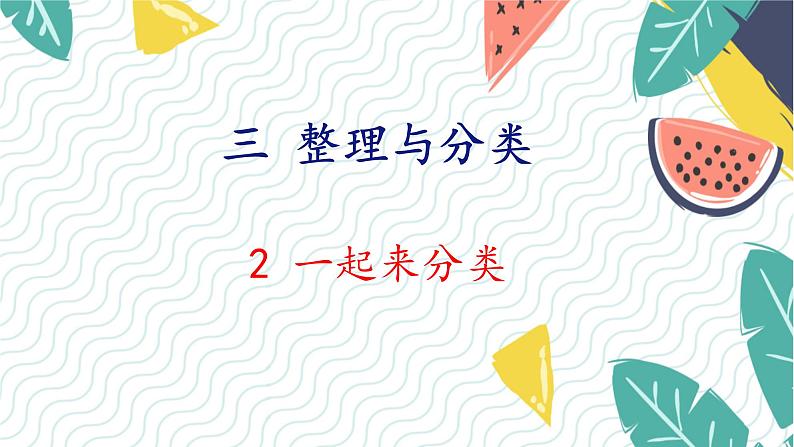 北师版（2024）数学一年级上册 第3单元 2 一起来分类 PPT课件01