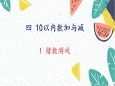 北師版（2024）數(shù)學(xué)一年級(jí)上冊(cè) 第4單元 1 猜數(shù)游戲 PPT課件