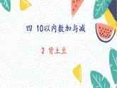 北師版（2024）數(shù)學(xué)一年級上冊 第4單元 2 背土豆 PPT課件