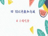 北師版（2024）數(shù)學(xué)一年級(jí)上冊(cè) 第4單元 4 小雞吃食 PPT課件