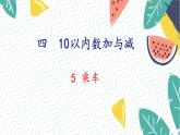 北师版（2024）数学一年级上册 第4单元 5 乘车 PPT课件