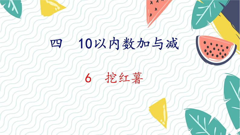 北师版（2024）数学一年级上册 第4单元 6 挖红薯 PPT课件01