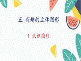 北師版（2024）數(shù)學(xué)一年級上冊 第5單元 1 認(rèn)識圖形 PPT課件