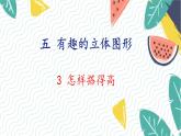 北師版（2024）數(shù)學(xué)一年級上冊 第5單元 3 怎樣搭得高 PPT課件