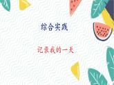 北师版（2024）数学一年级上册 综合实践 记录我的一天 PPT课件