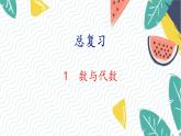 北师版（2024）数学一年级上册 第6单元 总复习 1 数与代数 PPT课件