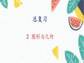 北师版（2024）数学一年级上册 第6单元 总复习 2 图形与几何 PPT课件