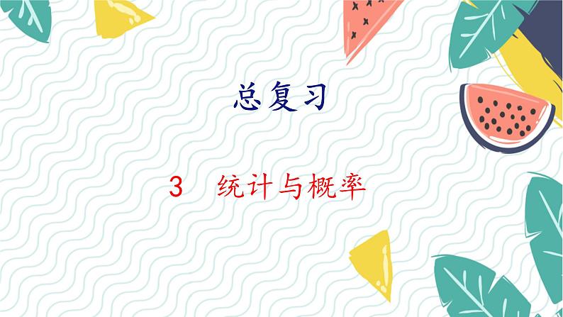北师版（2024）数学一年级上册 第6单元 总复习 3 统计与概率 PPT课件01