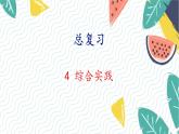 北师版（2024）数学一年级上册 第6单元 总复习 4 综合实践 PPT课件