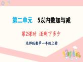 北师大版（2024）一年级上册数学--2.2 还剩下多少（课件）