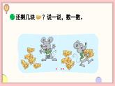 北师大版（2024）一年级上册数学--2.2 还剩下多少（课件）