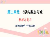 北师大版（2024）一年级上册数学--第二单元 5以内数加与减 整理与复习（课件）