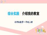 北师大版（2024）一年级上册数学--综合实践 介绍我的教室（课件）