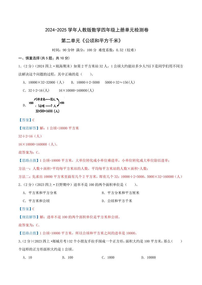 第二单元《公顷和平方千米》（教师版）检测卷第1页