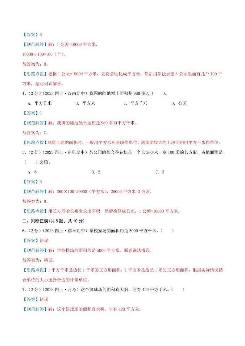第二单元《公顷和平方千米》（教师版）检测卷第2页