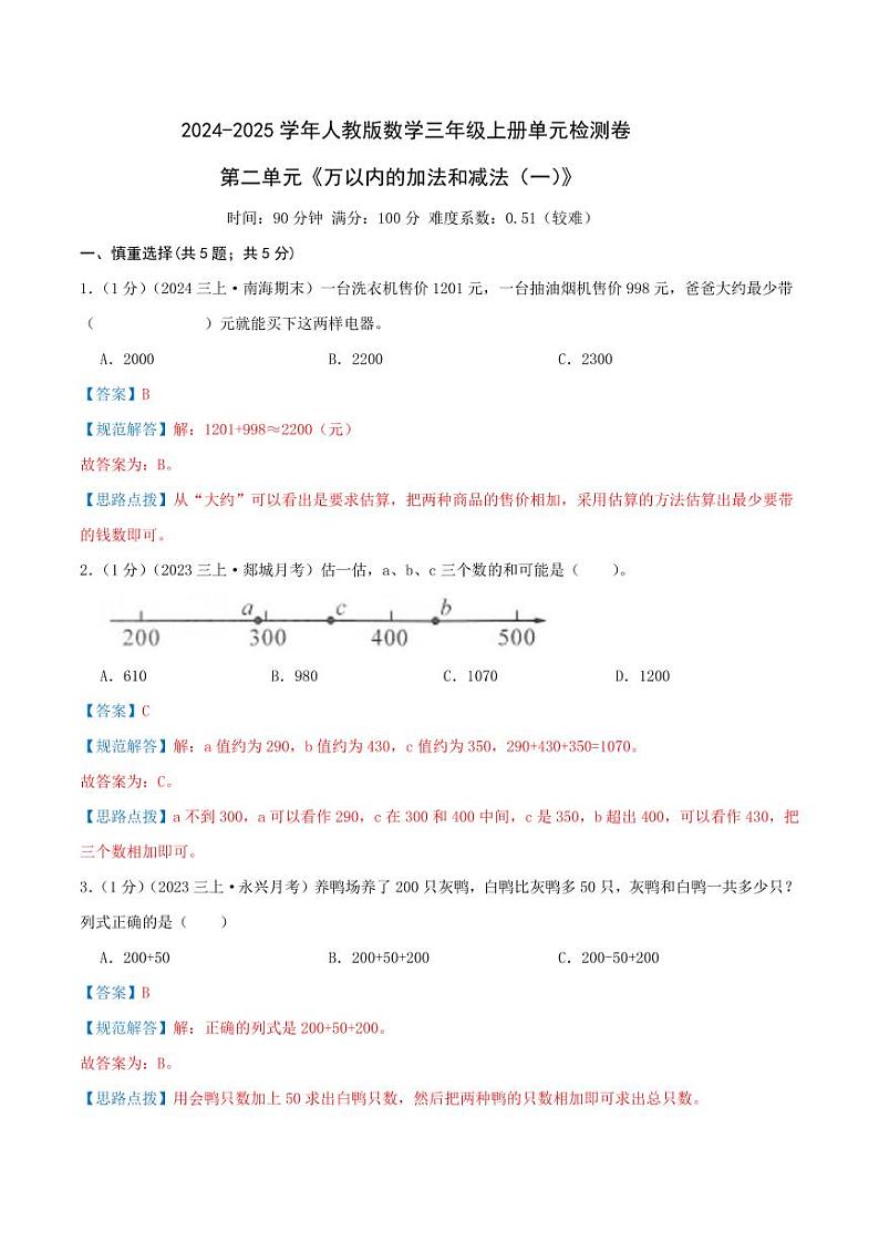 第二单元《万以内的加法和减法（一）》（教师版）检测卷第1页