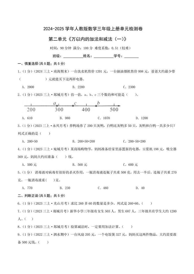第二单元《万以内的加法和减法（一）》（学生版）检测卷第1页