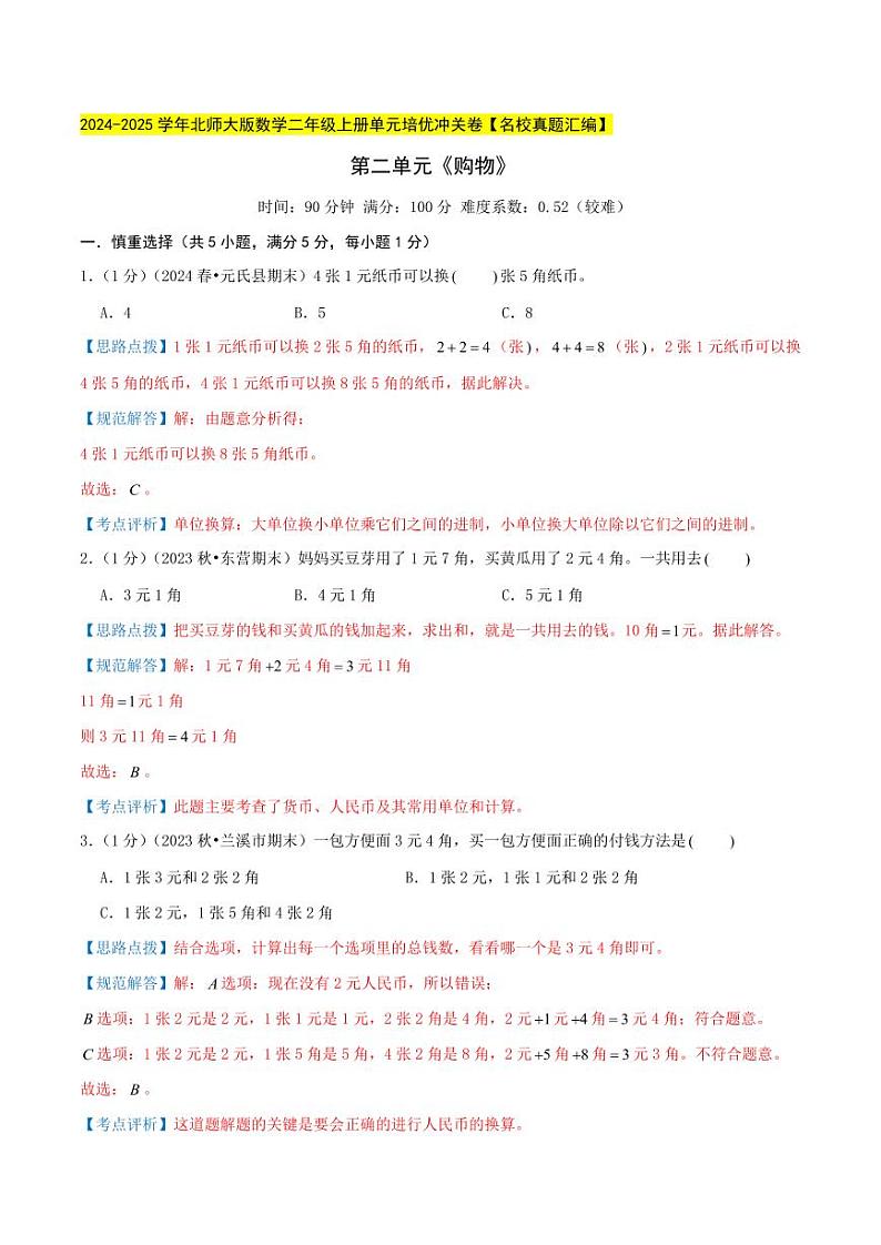 第二单元《购物》--二年级数学上册单元检测卷 北师大版01