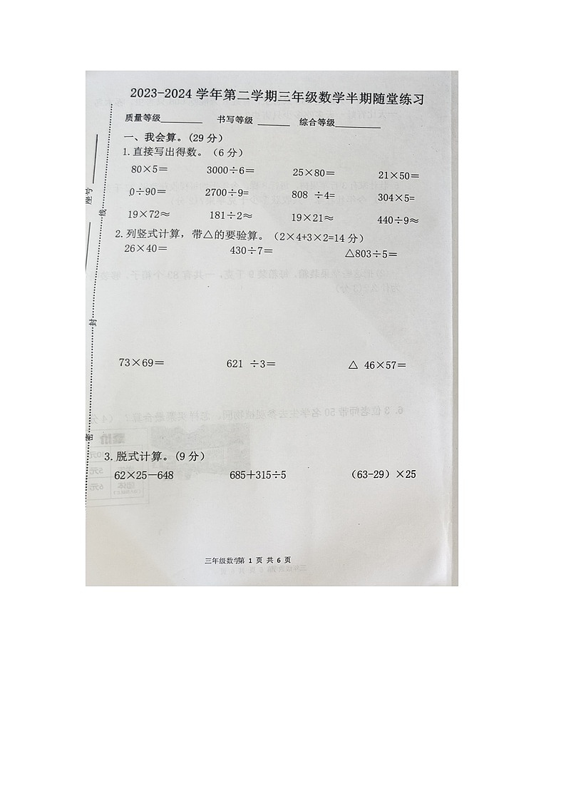 福建省龙岩市武平县2023-2024学年三年级下学期期中数学试卷第1页