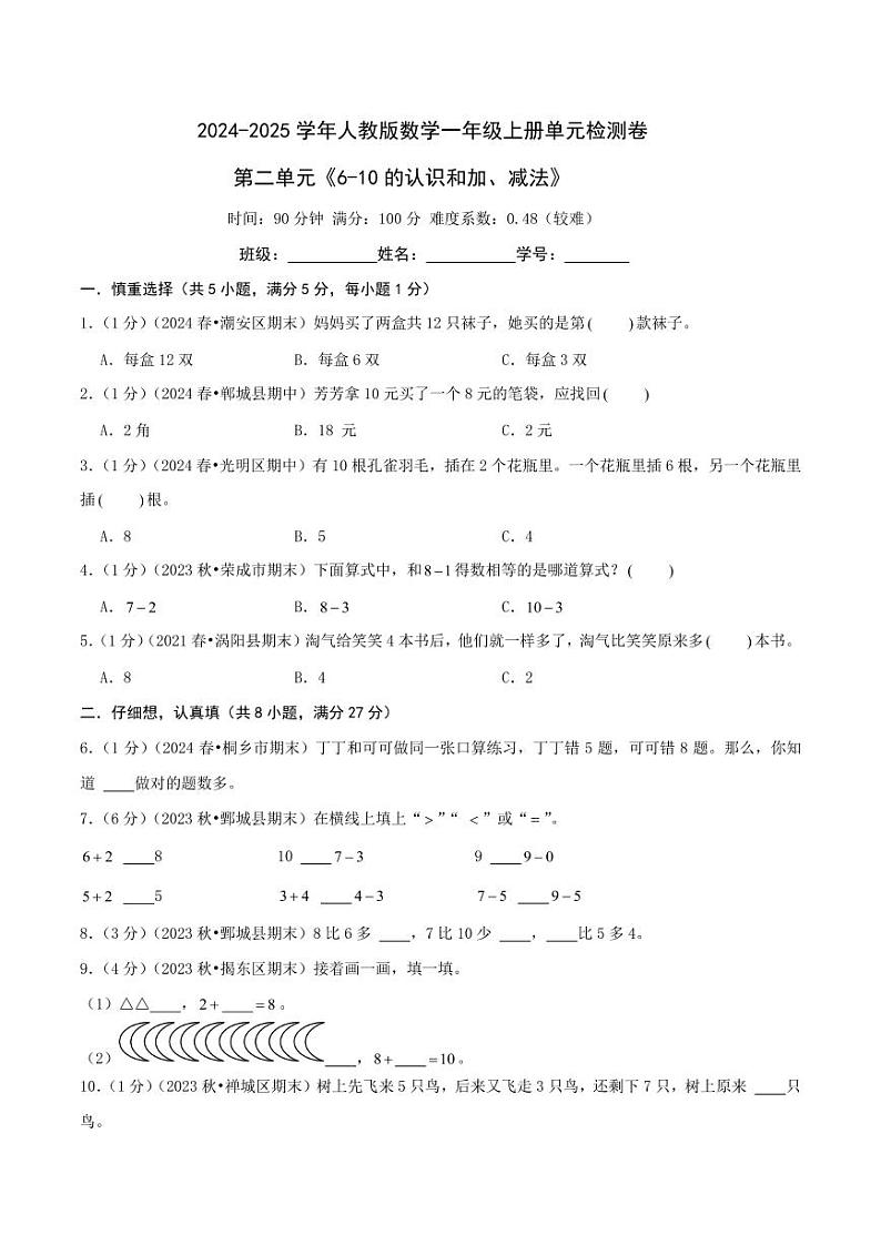 第二单元《6-10的认识和加、减法》--一年级数学上册单元检测卷（人教版2024秋）01