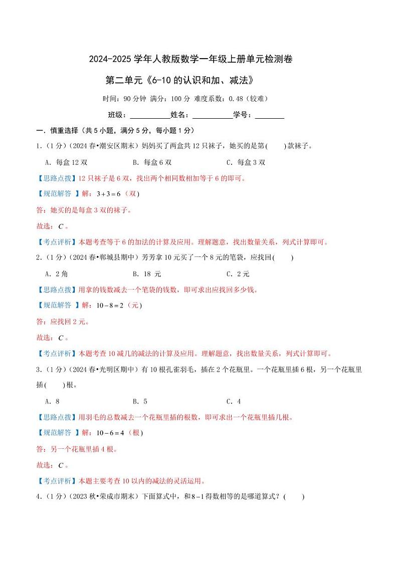 第二单元《6-10的认识和加、减法》--一年级数学上册单元检测卷（人教版2024秋）01